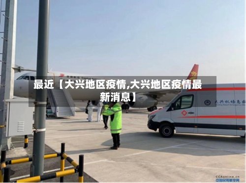 最近【大兴地区疫情,大兴地区疫情最新消息】-第2张图片