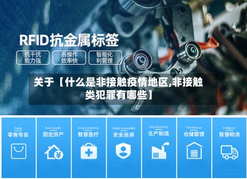 关于【什么是非接触疫情地区,非接触类犯罪有哪些】