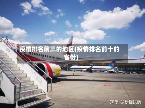 疫情排名前三的地区(疫情排名前十的省份)-第3张图片