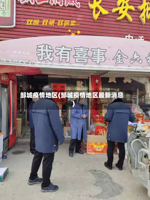 邹城疫情地区(邹城疫情地区最新消息)-第3张图片