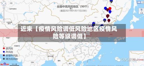 近来【疫情风险调低风险地区疫情风险等级调低】-第2张图片