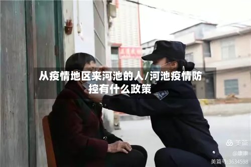 从疫情地区来河池的人/河池疫情防控有什么政策-第2张图片