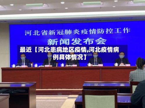最近【河北患病地区疫情,河北疫情病例具体情况】