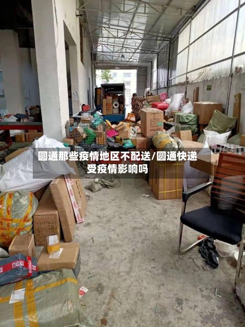 圆通那些疫情地区不配送/圆通快递受疫情影响吗
