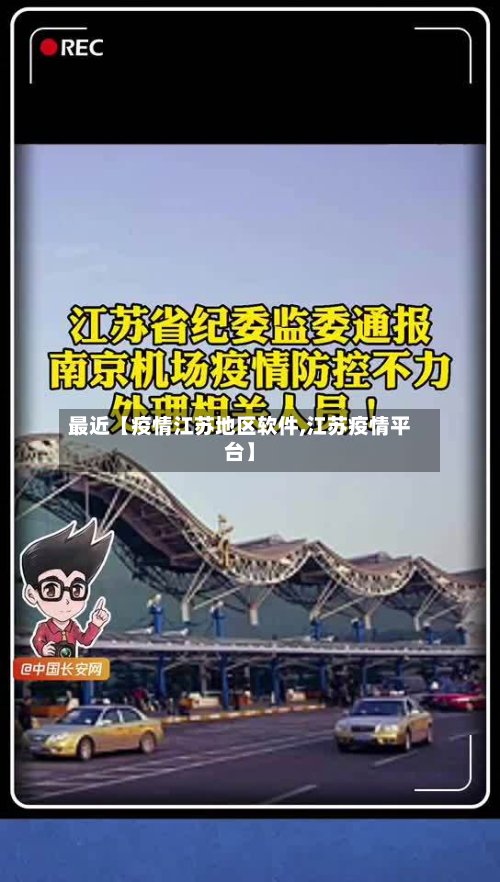 最近【疫情江苏地区软件,江苏疫情平台】-第3张图片
