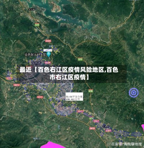 最近【百色右江区疫情风险地区,百色市右江区疫情】-第2张图片