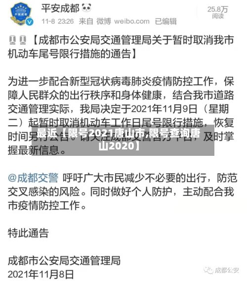 最近【限号2021唐山市,限号查询唐山2020】