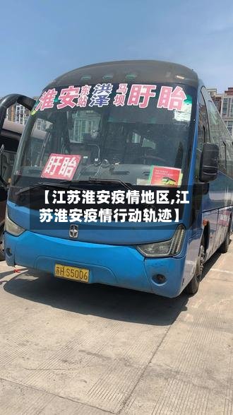 【江苏淮安疫情地区,江苏淮安疫情行动轨迹】-第2张图片
