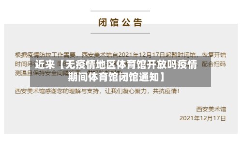近来【无疫情地区体育馆开放吗疫情期间体育馆闭馆通知】