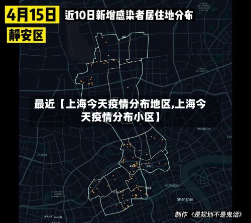最近【上海今天疫情分布地区,上海今天疫情分布小区】