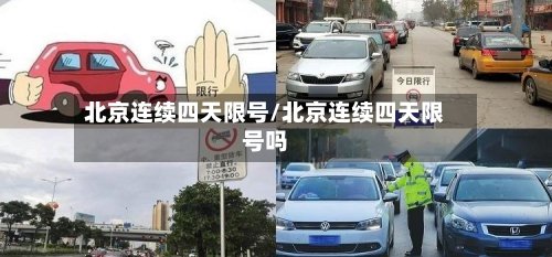 北京连续四天限号/北京连续四天限号吗-第3张图片