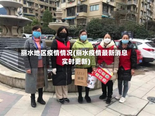 丽水地区疫情情况(丽水疫情最新消息实时更新)-第2张图片