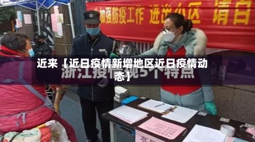 近来【近日疫情新增地区近日疫情动态】