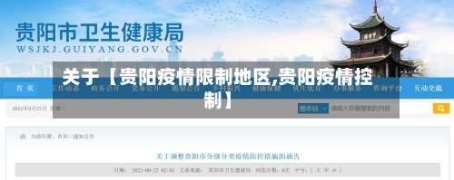 关于【贵阳疫情限制地区,贵阳疫情控制】