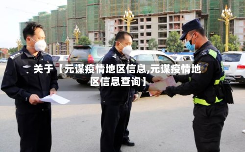 关于【元谋疫情地区信息,元谋疫情地区信息查询】-第3张图片