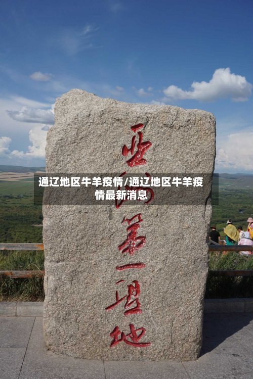 通辽地区牛羊疫情/通辽地区牛羊疫情最新消息-第2张图片