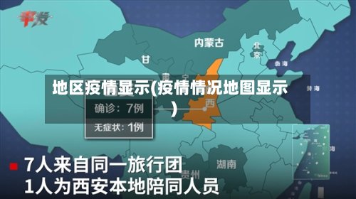 地区疫情显示(疫情情况地图显示)-第2张图片