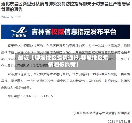 最近【聊城地区疫情通报,聊城地区疫情通报最新】-第3张图片