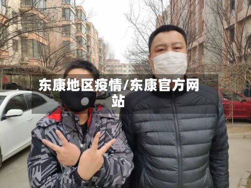 东康地区疫情/东康官方网站-第2张图片