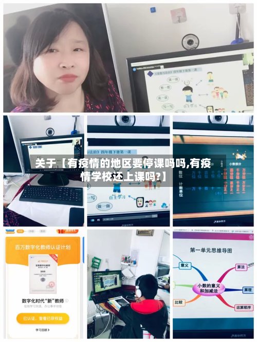 关于【有疫情的地区要停课吗吗,有疫情学校还上课吗?】-第3张图片