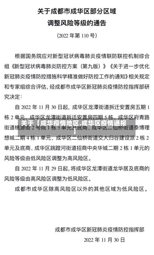 关于【成华疫情地区,成华区疫情通报】