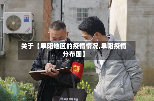 关于【阜阳地区的疫情情况,阜阳疫情分布图】