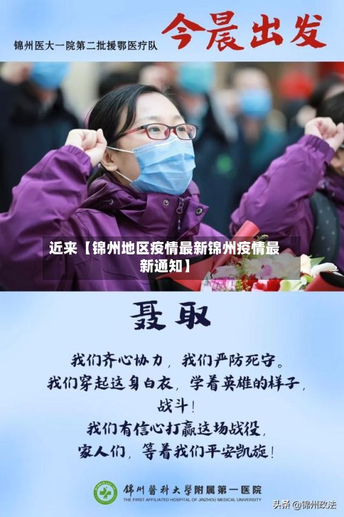 近来【锦州地区疫情最新锦州疫情最新通知】-第3张图片