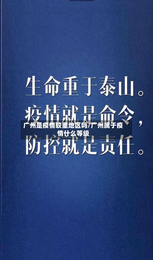 广州是疫情较重地区吗/广州属于疫情什么等级-第3张图片