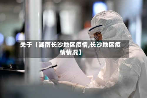 关于【湖南长沙地区疫情,长沙地区疫情情况】-第2张图片
