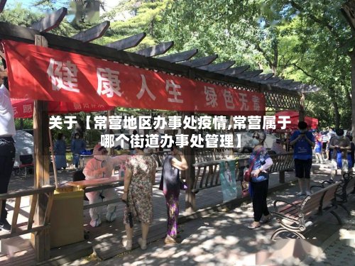 关于【常营地区办事处疫情,常营属于哪个街道办事处管理】-第3张图片