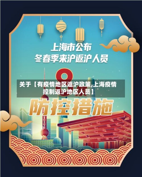 关于【有疫情地区返沪政策,上海疫情控制返沪地区人员】