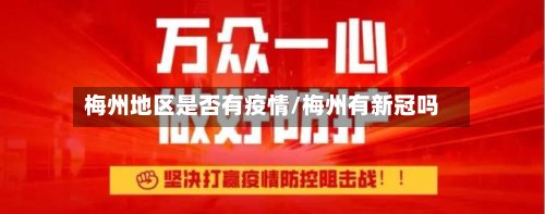 梅州地区是否有疫情/梅州有新冠吗-第2张图片