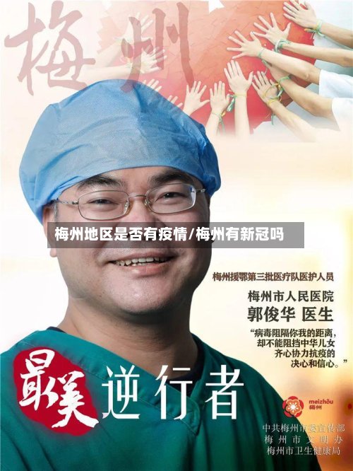 梅州地区是否有疫情/梅州有新冠吗-第3张图片