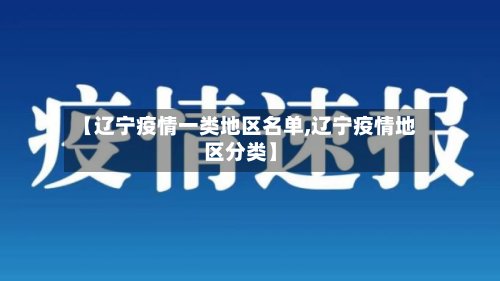 【辽宁疫情一类地区名单,辽宁疫情地区分类】-第2张图片