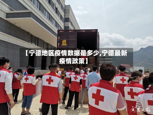 【宁德地区疫情数据是多少,宁德最新疫情政策】