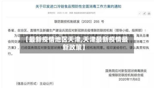 【最新疫情地区天津,天津最新疫情最新政策】-第3张图片