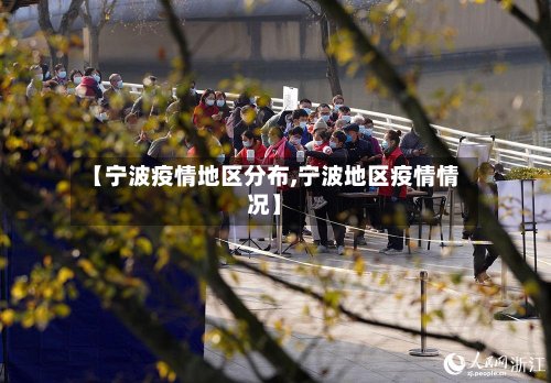 【宁波疫情地区分布,宁波地区疫情情况】