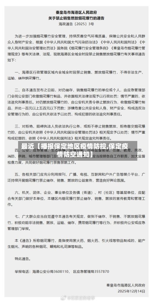 最近【播报保定地区疫情防控,保定疫情防空通知】-第2张图片