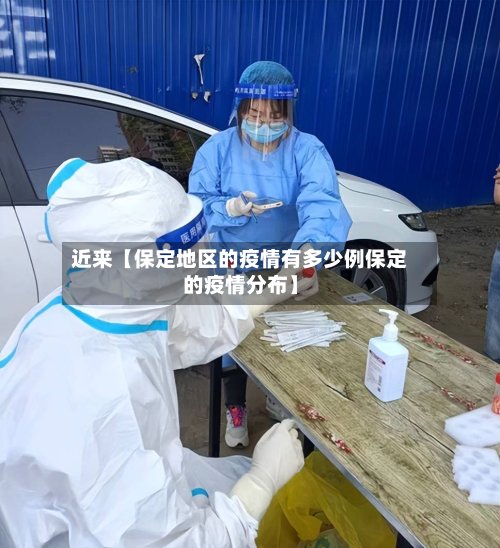 近来【保定地区的疫情有多少例保定的疫情分布】