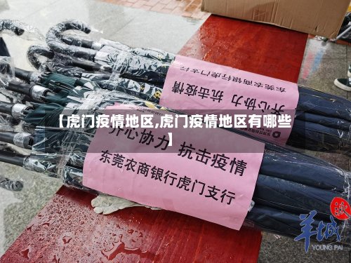 【虎门疫情地区,虎门疫情地区有哪些】-第3张图片