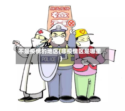 不是疫情的地区(非疫情区是哪里)-第2张图片