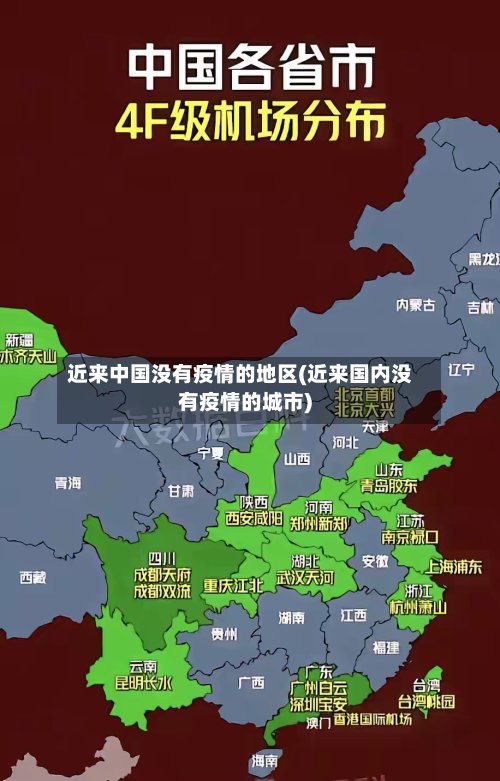 近来中国没有疫情的地区(近来国内没有疫情的城市)