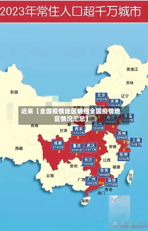近来【全国疫情地区明细全国疫情地区情况汇总】