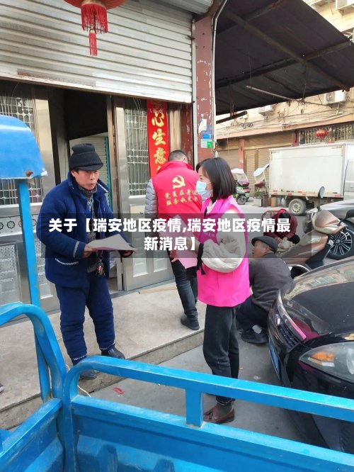 关于【瑞安地区疫情,瑞安地区疫情最新消息】-第2张图片