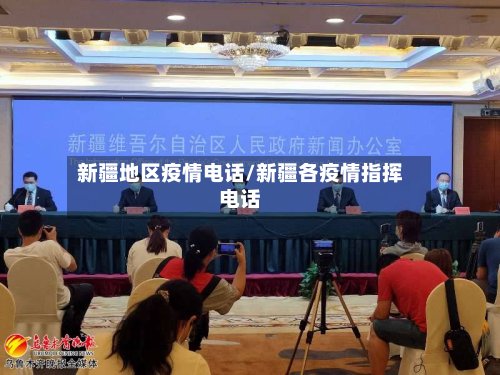 新疆地区疫情电话/新疆各疫情指挥电话