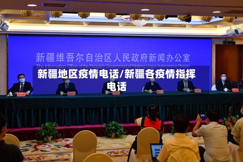 新疆地区疫情电话/新疆各疫情指挥电话-第3张图片