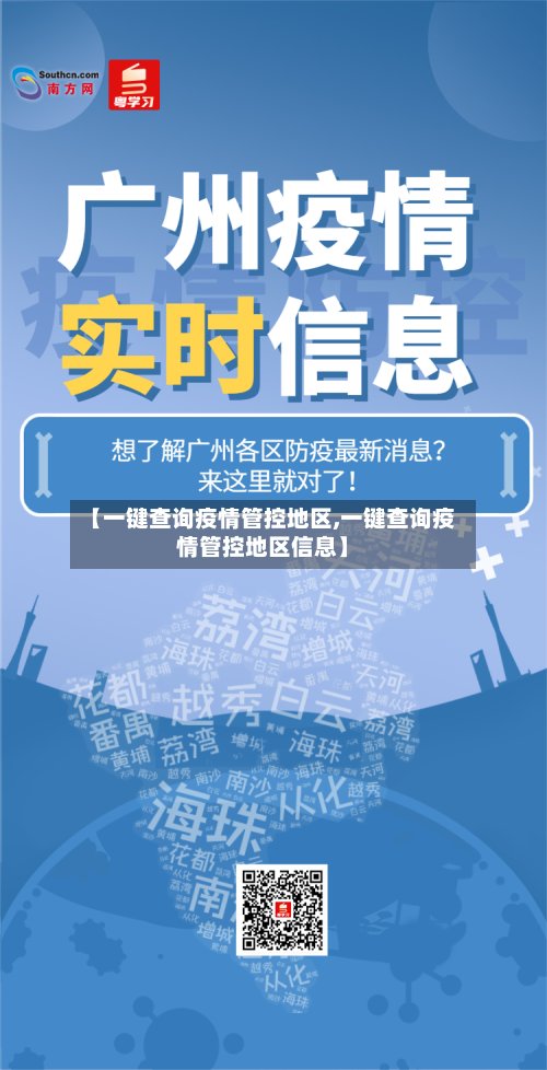 【一键查询疫情管控地区,一键查询疫情管控地区信息】-第2张图片