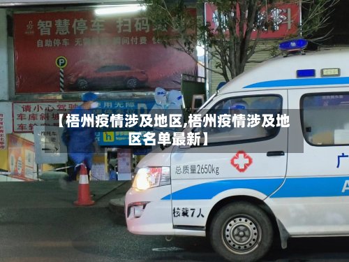 【梧州疫情涉及地区,梧州疫情涉及地区名单最新】-第2张图片