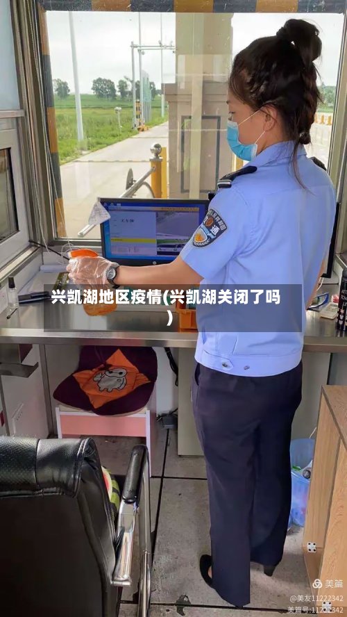 兴凯湖地区疫情(兴凯湖关闭了吗)-第3张图片