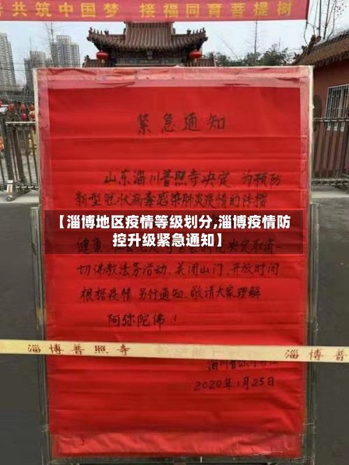 【淄博地区疫情等级划分,淄博疫情防控升级紧急通知】